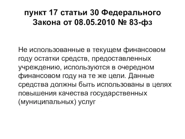 пункт 17 статьи 30 Федерального Закона от 08.05.2010 № 83-фз Не использованные