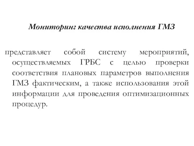 Мониторинг качества исполнения ГМЗ представляет собой систему мероприятий, осуществляемых ГРБС с целью