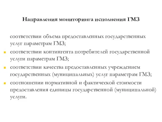 Направления мониторинга исполнения ГМЗ соответствии объема предоставленных государственных услуг параметрам ГМЗ; соответствии