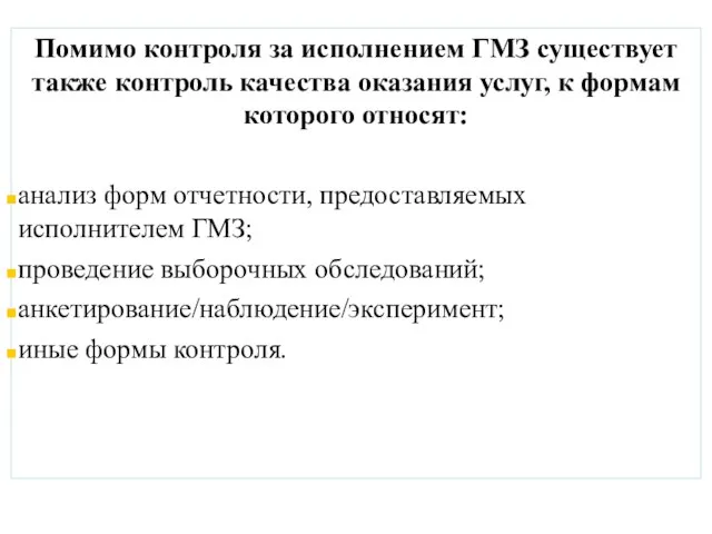 Помимо контроля за исполнением ГМЗ существует также контроль качества оказания услуг, к