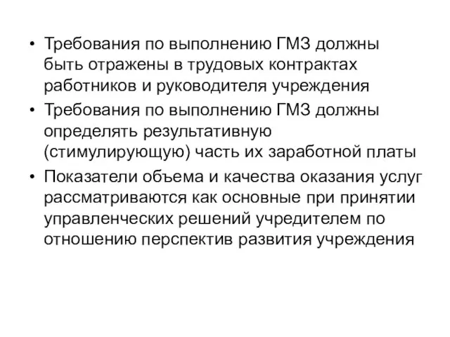 Требования по выполнению ГМЗ должны быть отражены в трудовых контрактах работников и