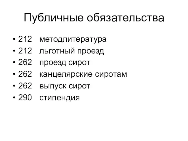 Публичные обязательства 212 методлитература 212 льготный проезд 262 проезд сирот 262 канцелярские