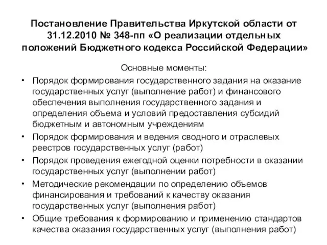 Постановление Правительства Иркутской области от 31.12.2010 № 348-пп «О реализации отдельных положений