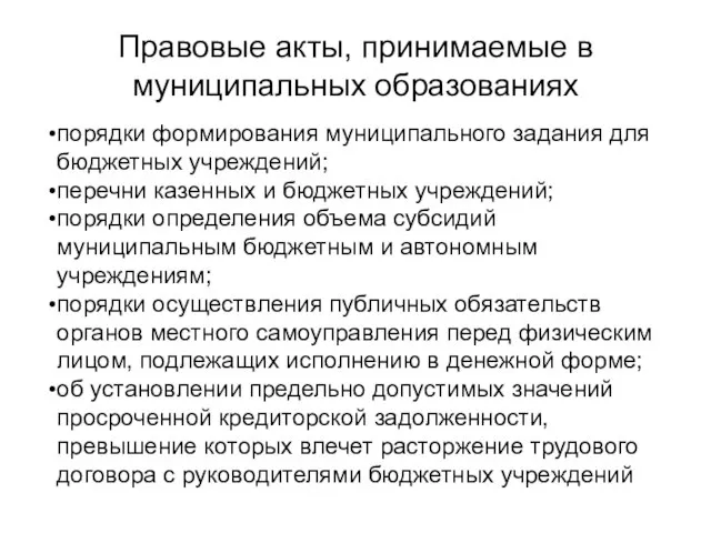 Правовые акты, принимаемые в муниципальных образованиях порядки формирования муниципального задания для бюджетных