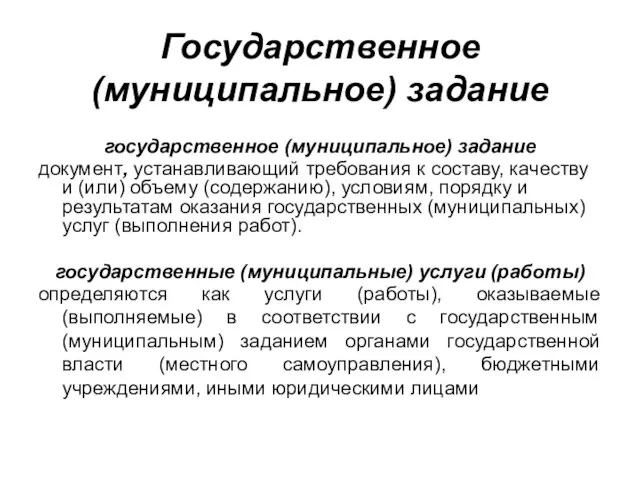 Государственное (муниципальное) задание государственное (муниципальное) задание документ, устанавливающий требования к составу, качеству