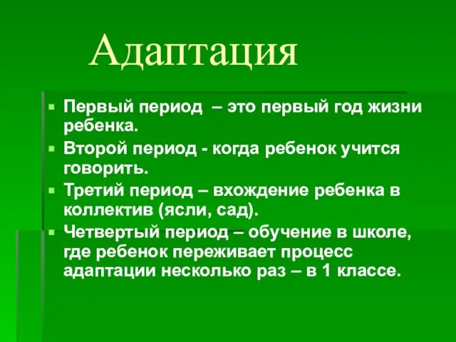 Адаптация Первый период – это первый год жизни ребенка. Второй период -