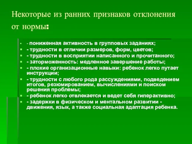 Некоторые из ранних признаков отклонения от нормы: - пониженная активность в групповых