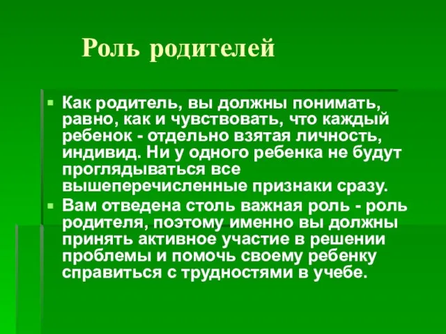 Роль родителей Как родитель, вы должны понимать, равно, как и чувствовать, что