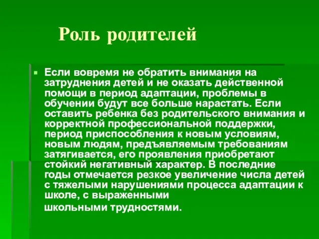 Роль родителей Если вовремя не обратить внимания на затруднения детей и не