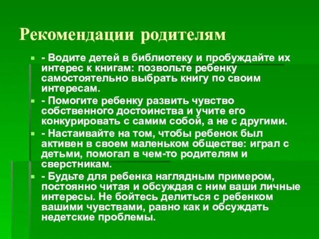 Рекомендации родителям - Водите детей в библиотеку и пробуждайте их интерес к