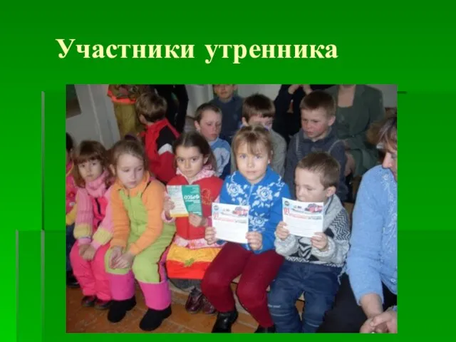 Участники утренника