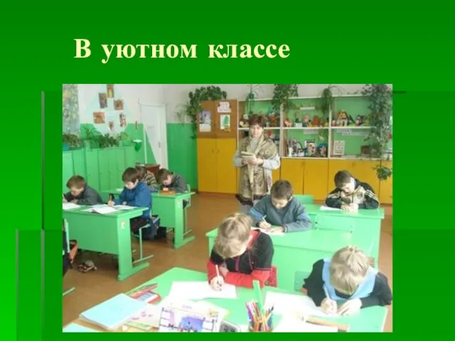 В уютном классе