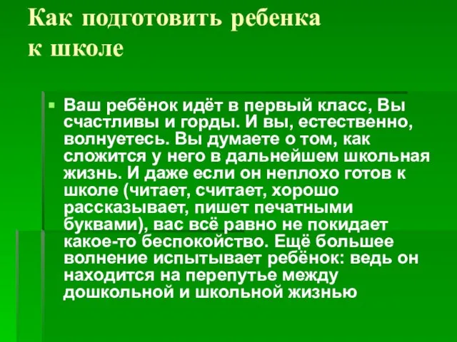 Как подготовить ребенка к школе Ваш ребёнок идёт в первый класс, Вы