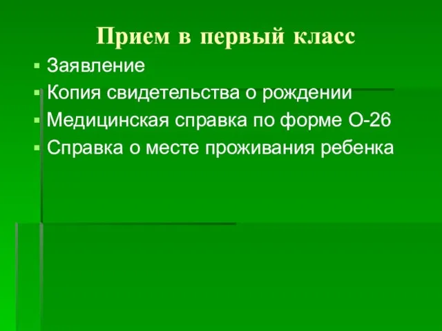 Прием в первый класс Заявление Копия свидетельства о рождении Медицинская справка по