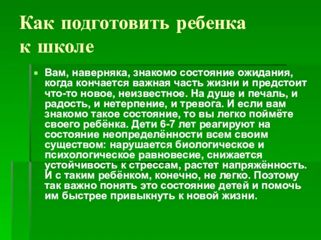 Как подготовить ребенка к школе Вам, наверняка, знакомо состояние ожидания, когда кончается