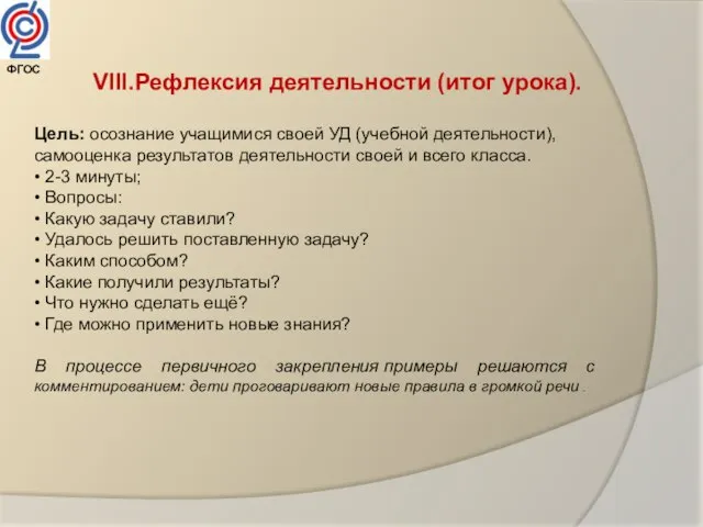 VIII.Рефлексия деятельности (итог урока). Цель: осознание учащимися своей УД (учебной деятельности), самооценка