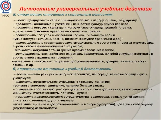 Личностные универсальные учебные действия а) отражающие отношение к социальным ценностям: – идентифицировать