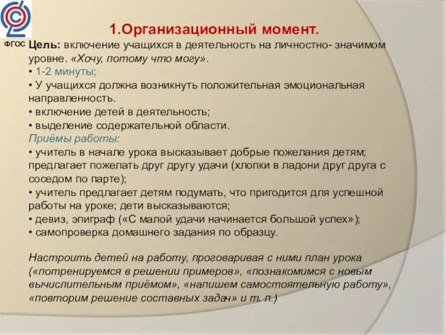 1.Организационный момент. Цель: включение учащихся в деятельность на личностно- значимом уровне. «Хочу,