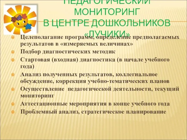 ПЕДАГОГИЧЕСКИЙ МОНИТОРИНГ В ЦЕНТРЕ ДОШКОЛЬНИКОВ «ЛУЧИКИ» Целеполагание программ, определение предполагаемых результатов в