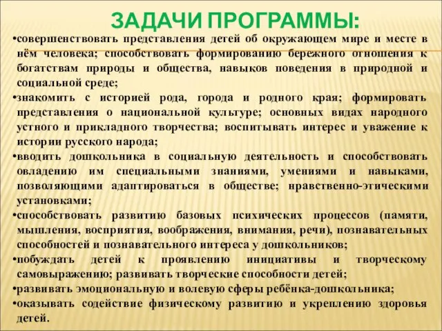 совершенствовать представления детей об окружающем мире и месте в нём человека; способствовать