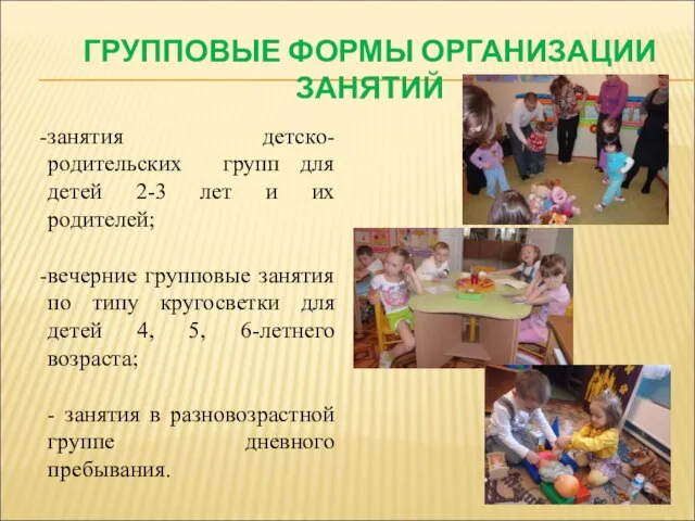 занятия детско-родительских групп для детей 2-3 лет и их родителей; вечерние групповые