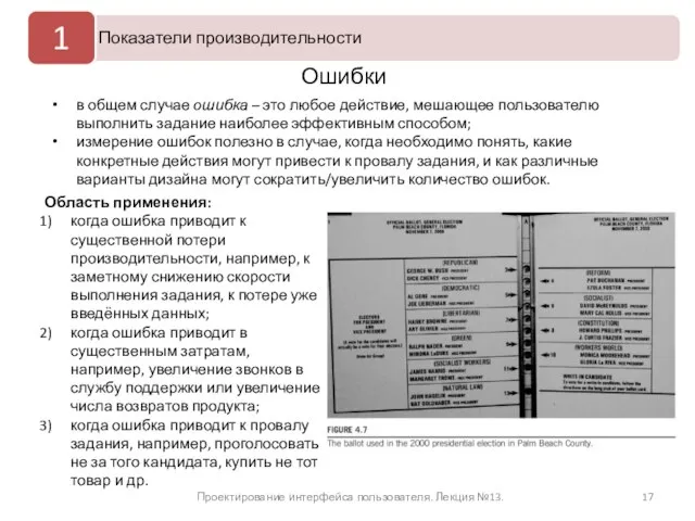 Проектирование интерфейса пользователя. Лекция №13. Ошибки в общем случае ошибка – это