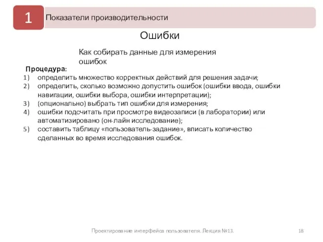 Проектирование интерфейса пользователя. Лекция №13. Ошибки Процедура: определить множество корректных действий для