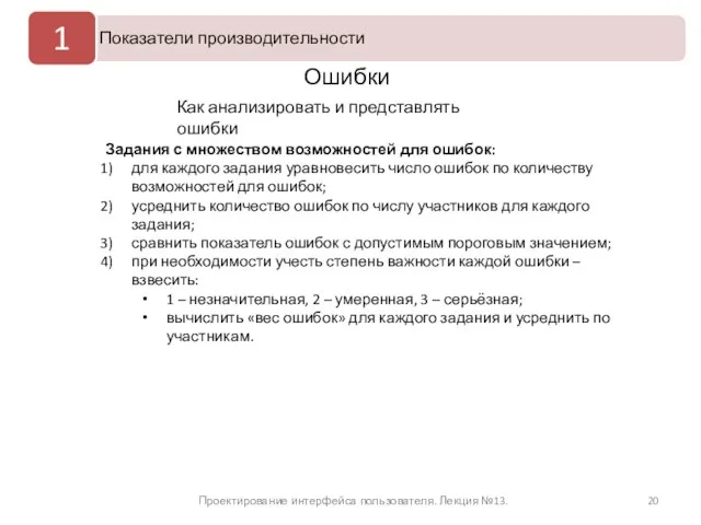 Проектирование интерфейса пользователя. Лекция №13. Ошибки Задания с множеством возможностей для ошибок: