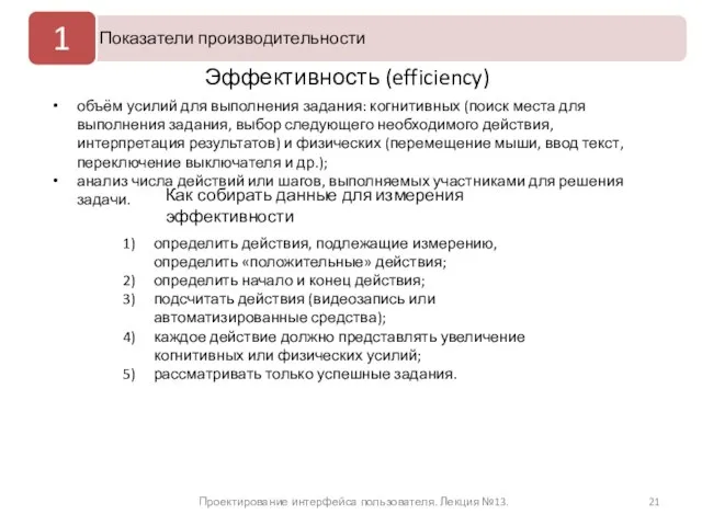 Проектирование интерфейса пользователя. Лекция №13. Эффективность (efficiency) объём усилий для выполнения задания: