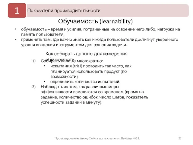 Проектирование интерфейса пользователя. Лекция №13. Обучаемость (learnability) обучаемость – время и усилия,