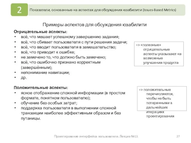 Проектирование интерфейса пользователя. Лекция №13. Отрицательные аспекты: всё, что мешает успешному завершению