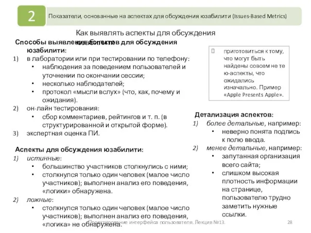 Проектирование интерфейса пользователя. Лекция №13. Способы выявления аспектов для обсуждения юзабилити: в