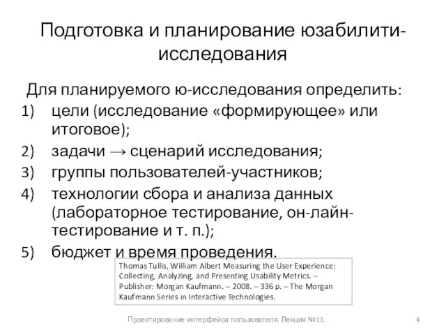 Подготовка и планирование юзабилити-исследования Для планируемого ю-исследования определить: цели (исследование «формирующее» или