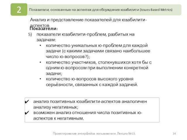 Проектирование интерфейса пользователя. Лекция №13. Анализ и представление показателей для юзабилити-аспектов Показатели: