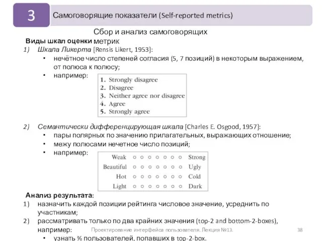 Проектирование интерфейса пользователя. Лекция №13. Виды шкал оценки : Шкала Ликерта [Rensis