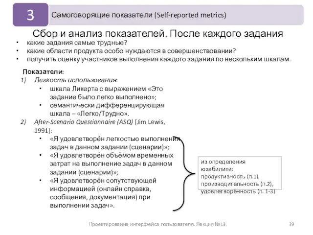 Проектирование интерфейса пользователя. Лекция №13. Показатели: Легкость использования: шкала Ликерта с выражением