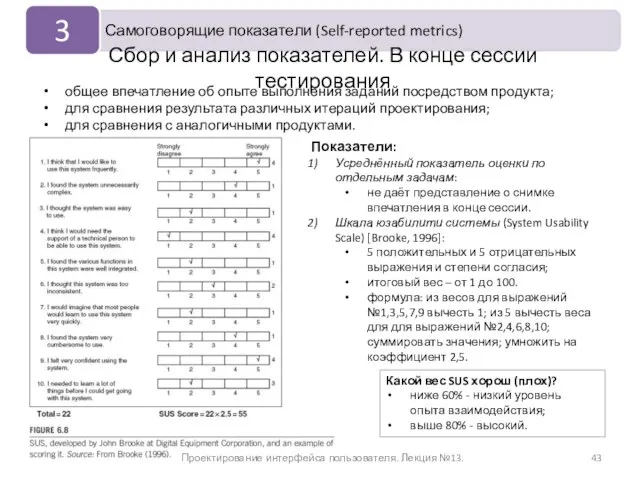 Проектирование интерфейса пользователя. Лекция №13. Сбор и анализ показателей. В конце сессии