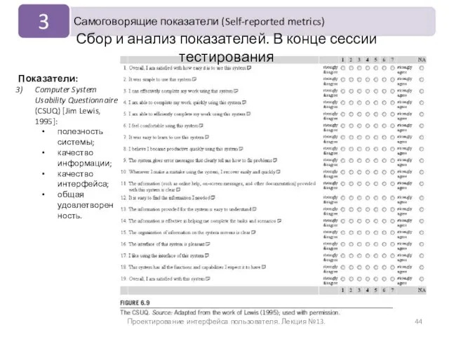 Проектирование интерфейса пользователя. Лекция №13. Сбор и анализ показателей. В конце сессии