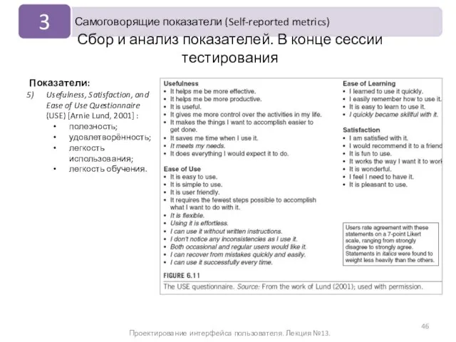 Проектирование интерфейса пользователя. Лекция №13. Сбор и анализ показателей. В конце сессии