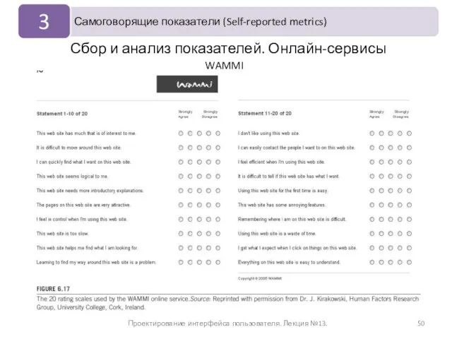 Проектирование интерфейса пользователя. Лекция №13. Сбор и анализ показателей. Онлайн-сервисы WAMMI