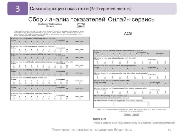 Проектирование интерфейса пользователя. Лекция №13. Сбор и анализ показателей. Онлайн-сервисы ACSI