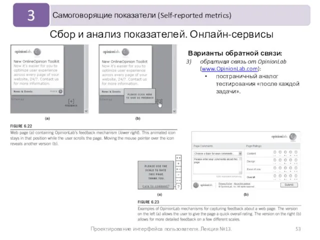 Проектирование интерфейса пользователя. Лекция №13. Сбор и анализ показателей. Онлайн-сервисы Варианты обратной