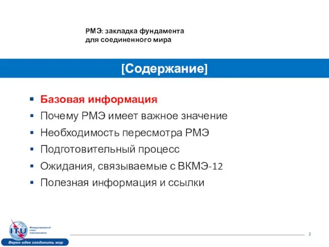 Базовая информация Почему РМЭ имеет важное значение Необходимость пересмотра РМЭ Подготовительный процесс