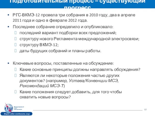 РГС-ВКМЭ-12 провела три собрания в 2010 году, два в апреле 2011 года