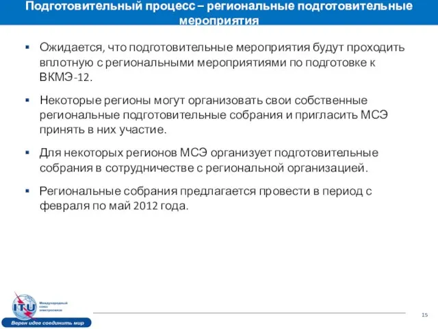 Подготовительный процесс – региональные подготовительные мероприятия Ожидается, что подготовительные мероприятия будут проходить