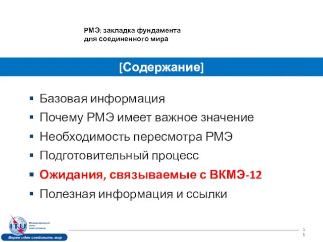 Базовая информация Почему РМЭ имеет важное значение Необходимость пересмотра РМЭ Подготовительный процесс