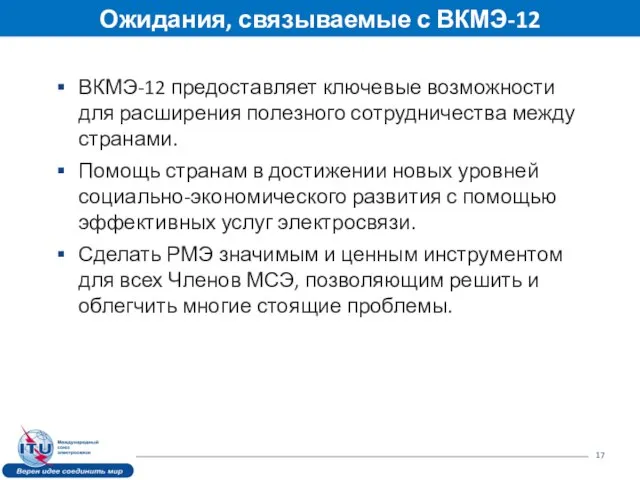 ВКМЭ-12 предоставляет ключевые возможности для расширения полезного сотрудничества между странами. Помощь странам