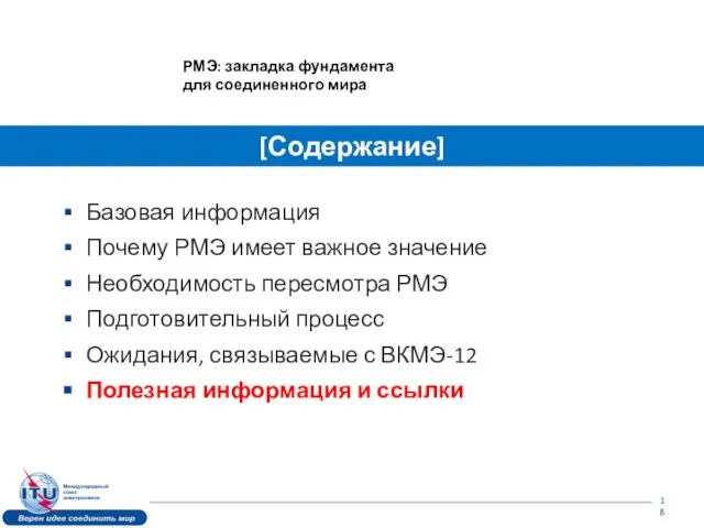 Базовая информация Почему РМЭ имеет важное значение Необходимость пересмотра РМЭ Подготовительный процесс