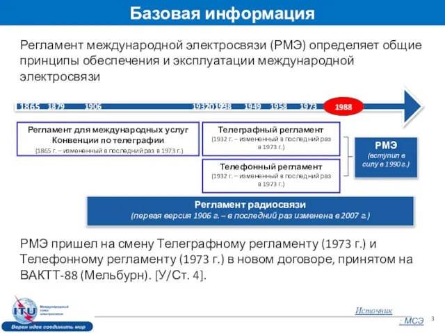 Регламент международной электросвязи (РМЭ) определяет общие принципы обеспечения и эксплуатации международной электросвязи