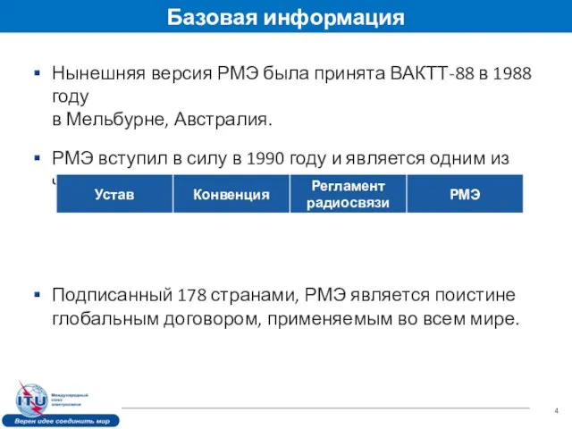 Базовая информация Нынешняя версия РМЭ была принята ВАКТТ-88 в 1988 году в